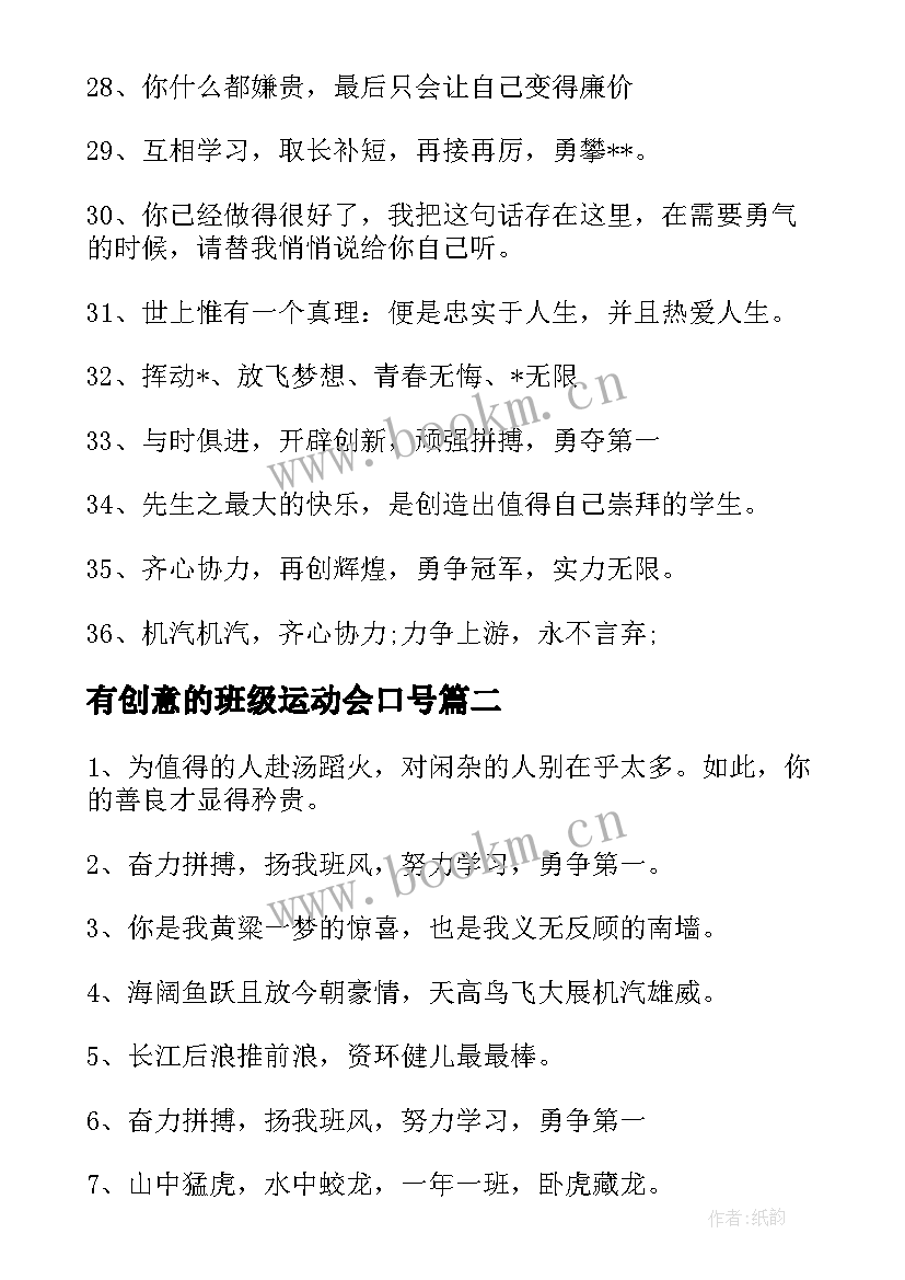 有创意的班级运动会口号 运动会的口号霸气十足简单句(模板5篇)