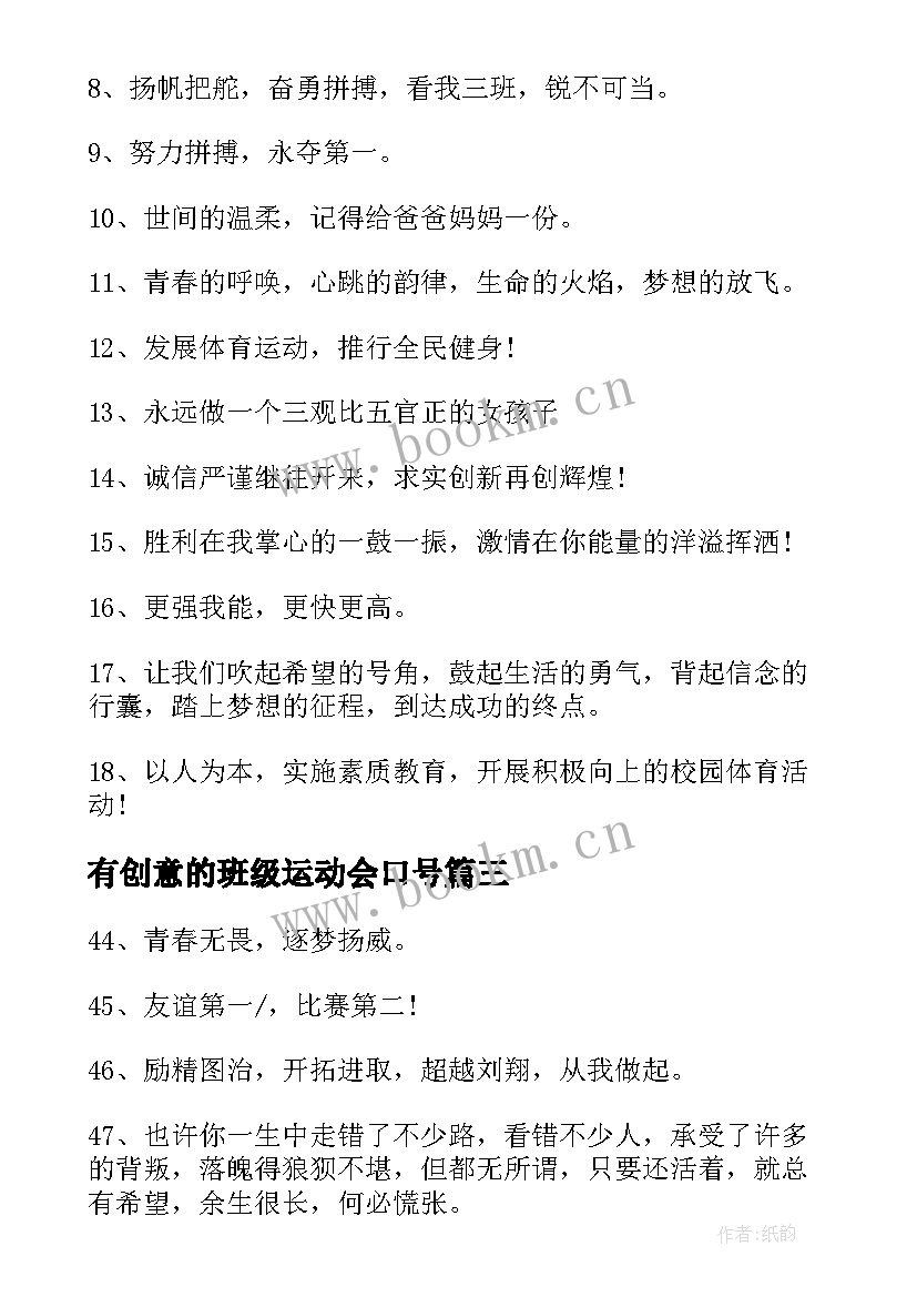 有创意的班级运动会口号 运动会的口号霸气十足简单句(模板5篇)