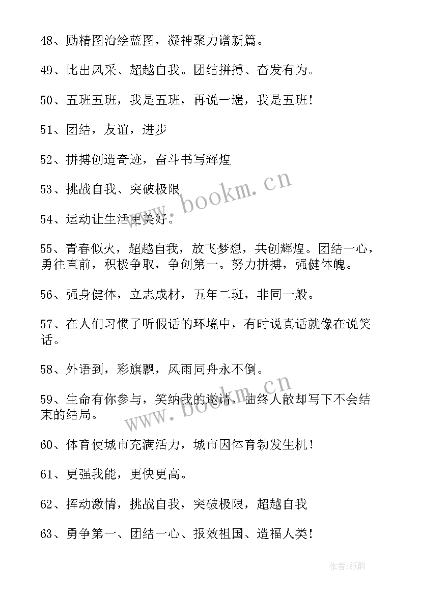 有创意的班级运动会口号 运动会的口号霸气十足简单句(模板5篇)