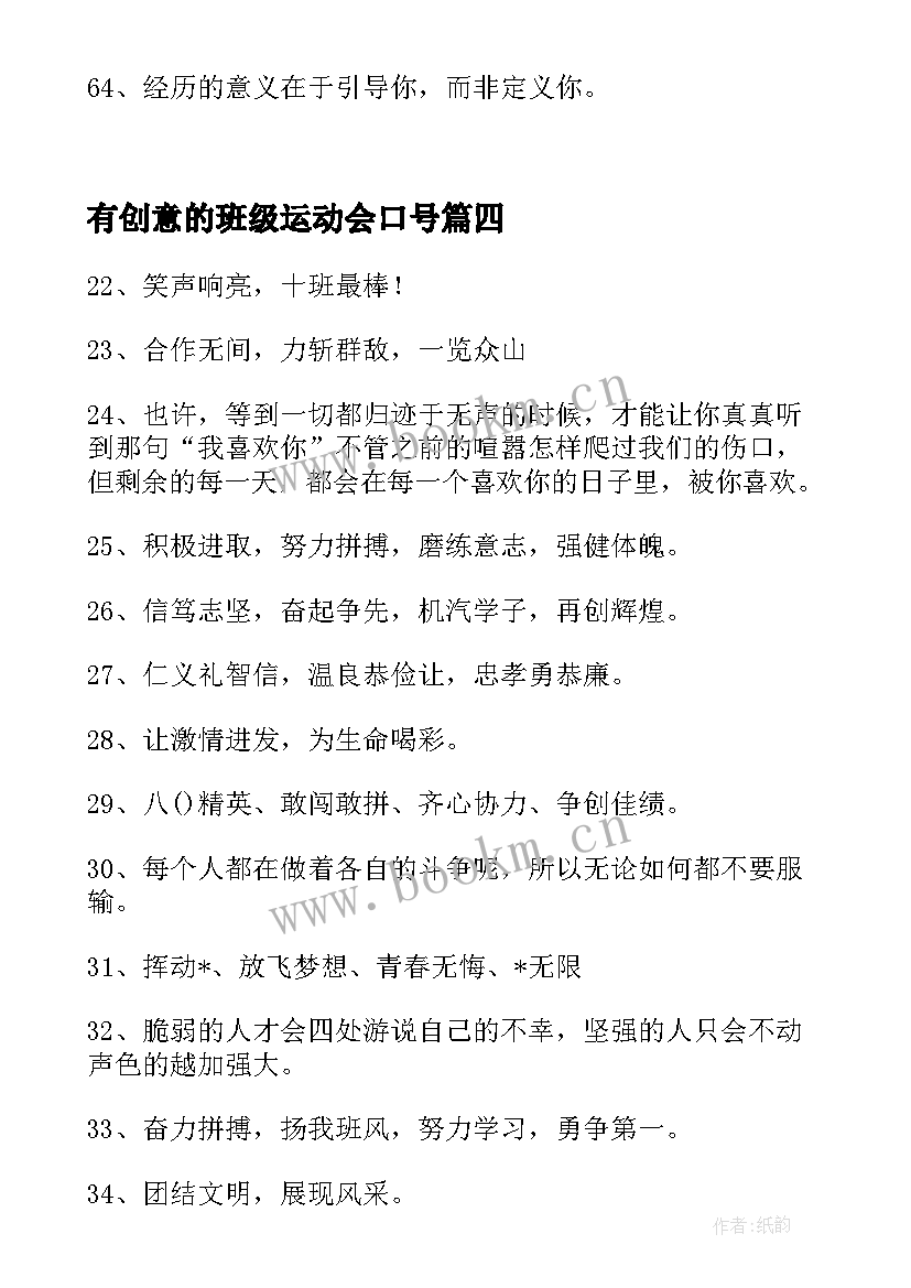 有创意的班级运动会口号 运动会的口号霸气十足简单句(模板5篇)