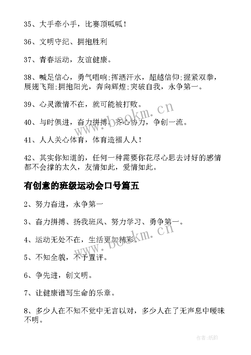 有创意的班级运动会口号 运动会的口号霸气十足简单句(模板5篇)