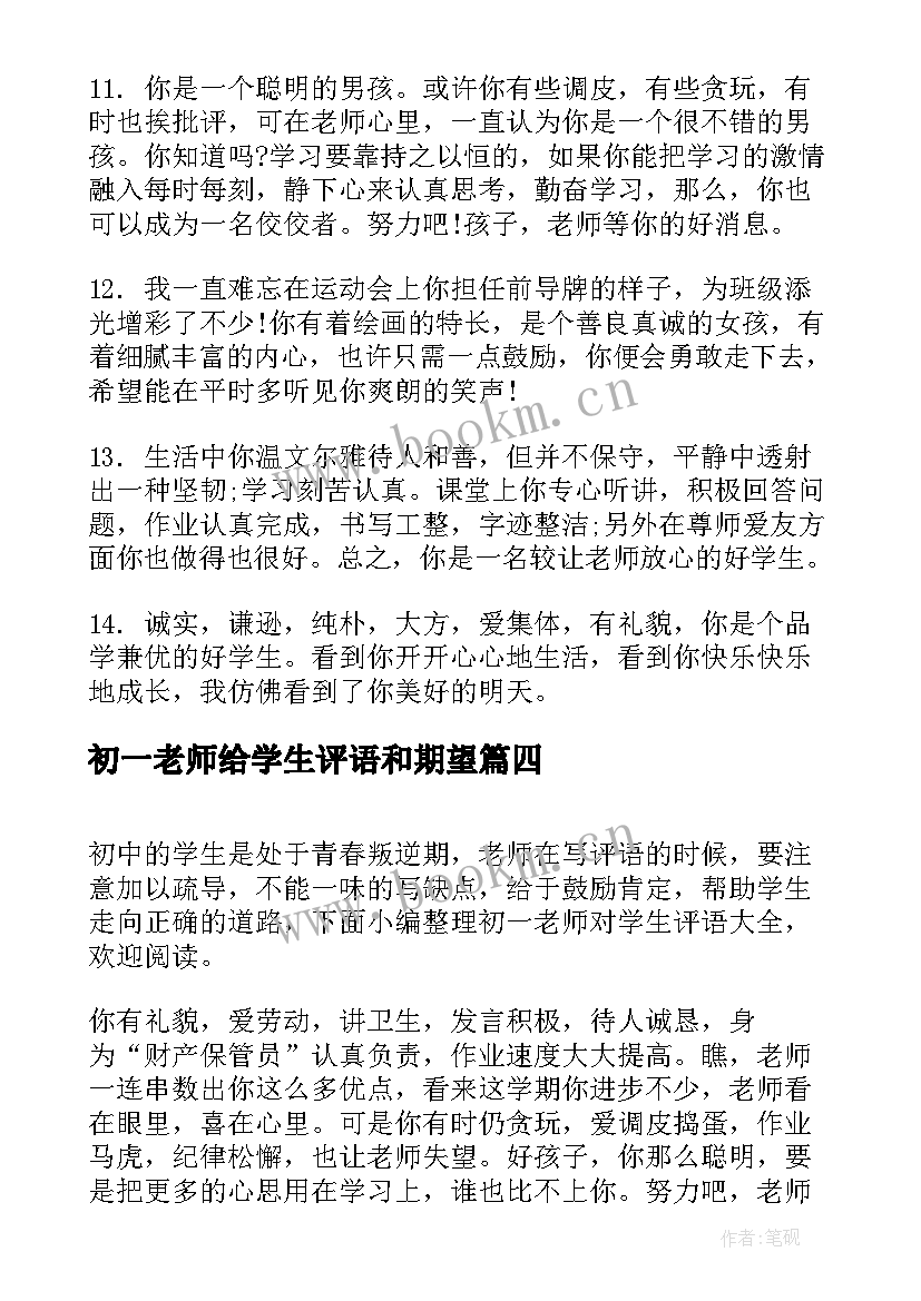 最新初一老师给学生评语和期望(汇总20篇)