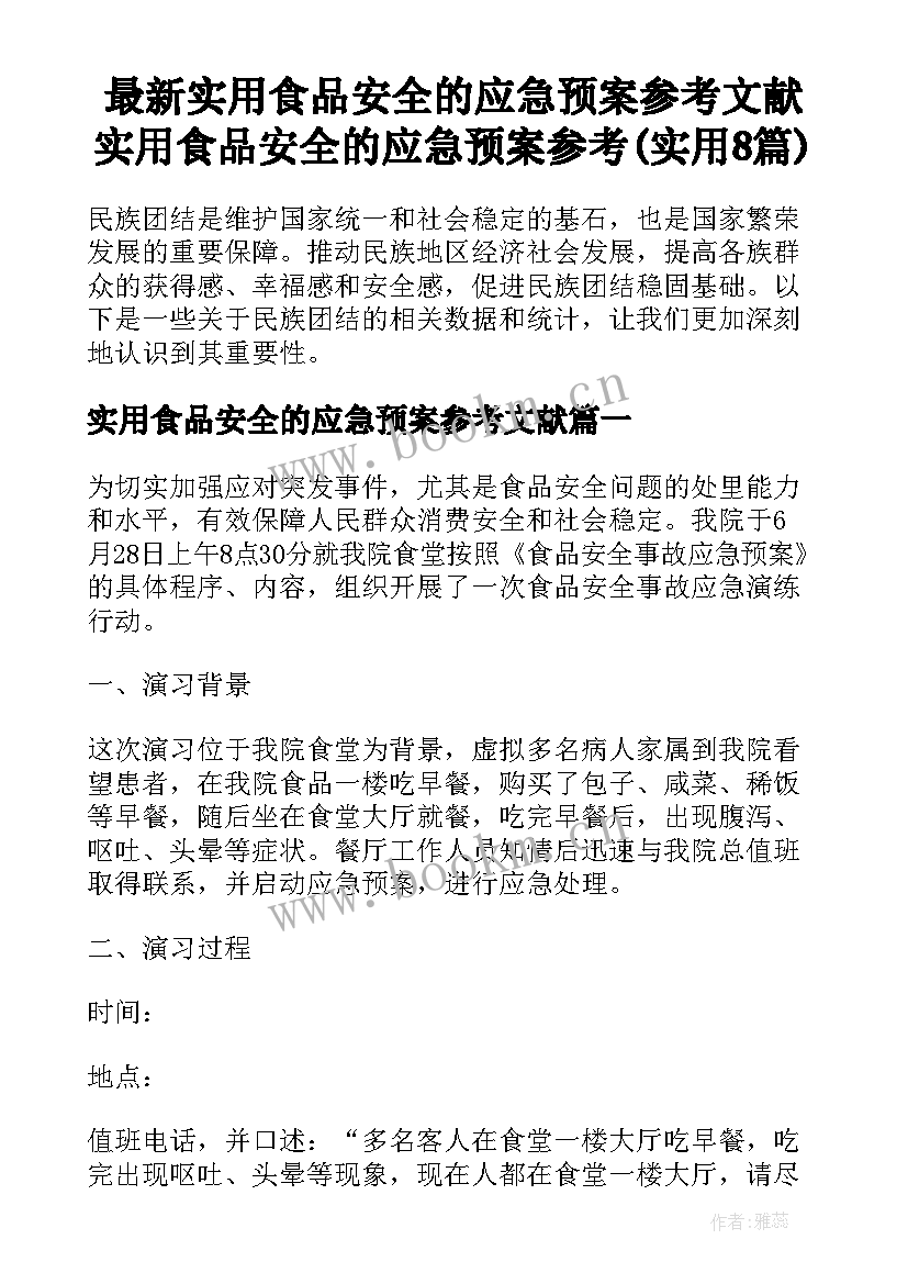 最新实用食品安全的应急预案参考文献 实用食品安全的应急预案参考(实用8篇)