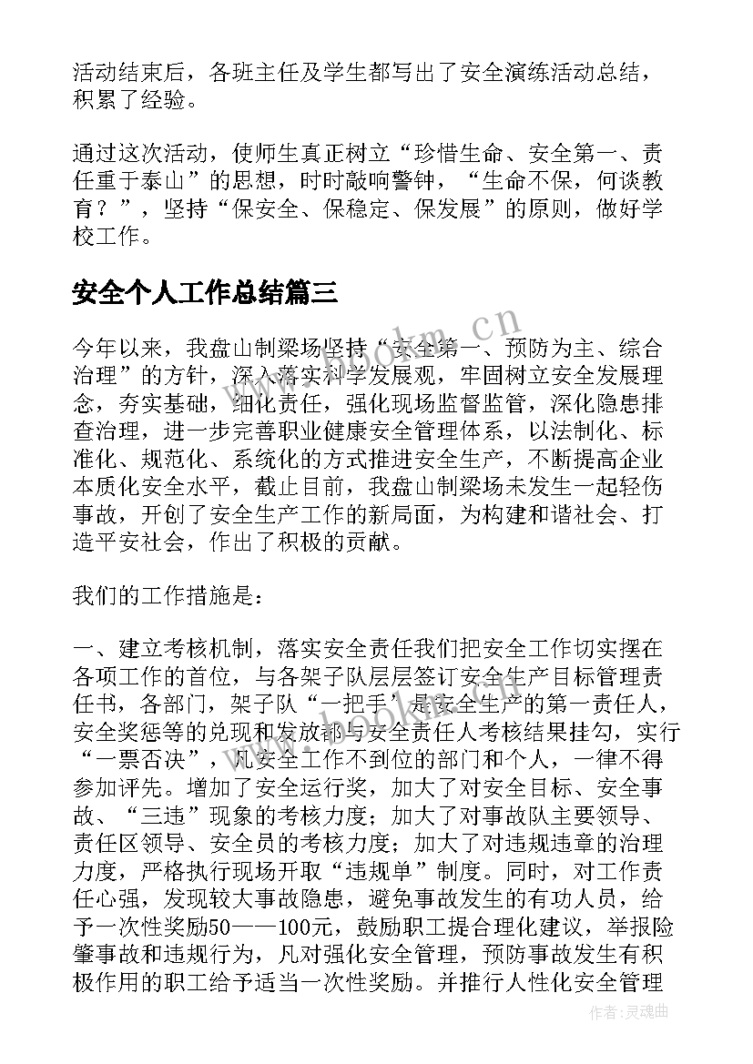 最新安全个人工作总结 个人安全工作总结(通用10篇)