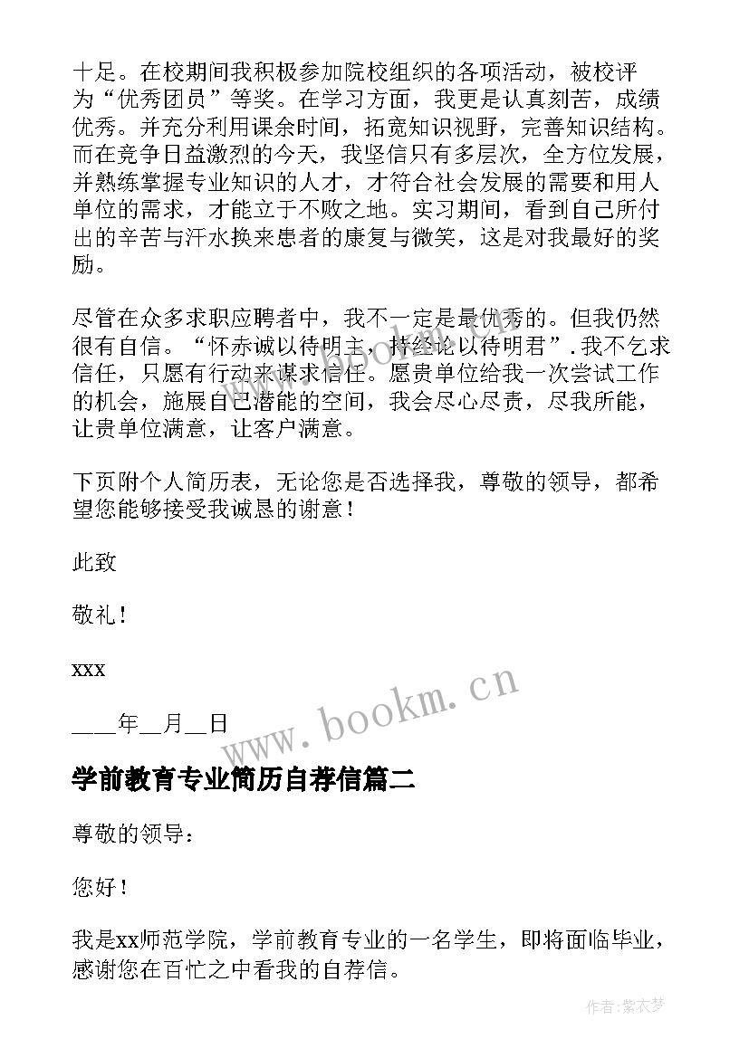 2023年学前教育专业简历自荐信(通用8篇)