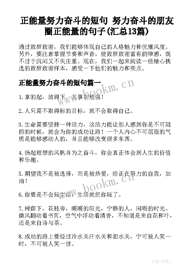 正能量努力奋斗的短句 努力奋斗的朋友圈正能量的句子(汇总13篇)