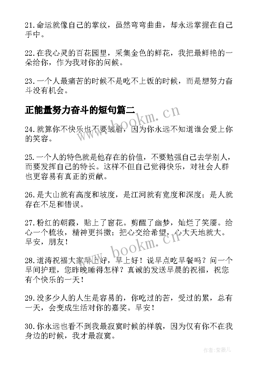 正能量努力奋斗的短句 努力奋斗的朋友圈正能量的句子(汇总13篇)