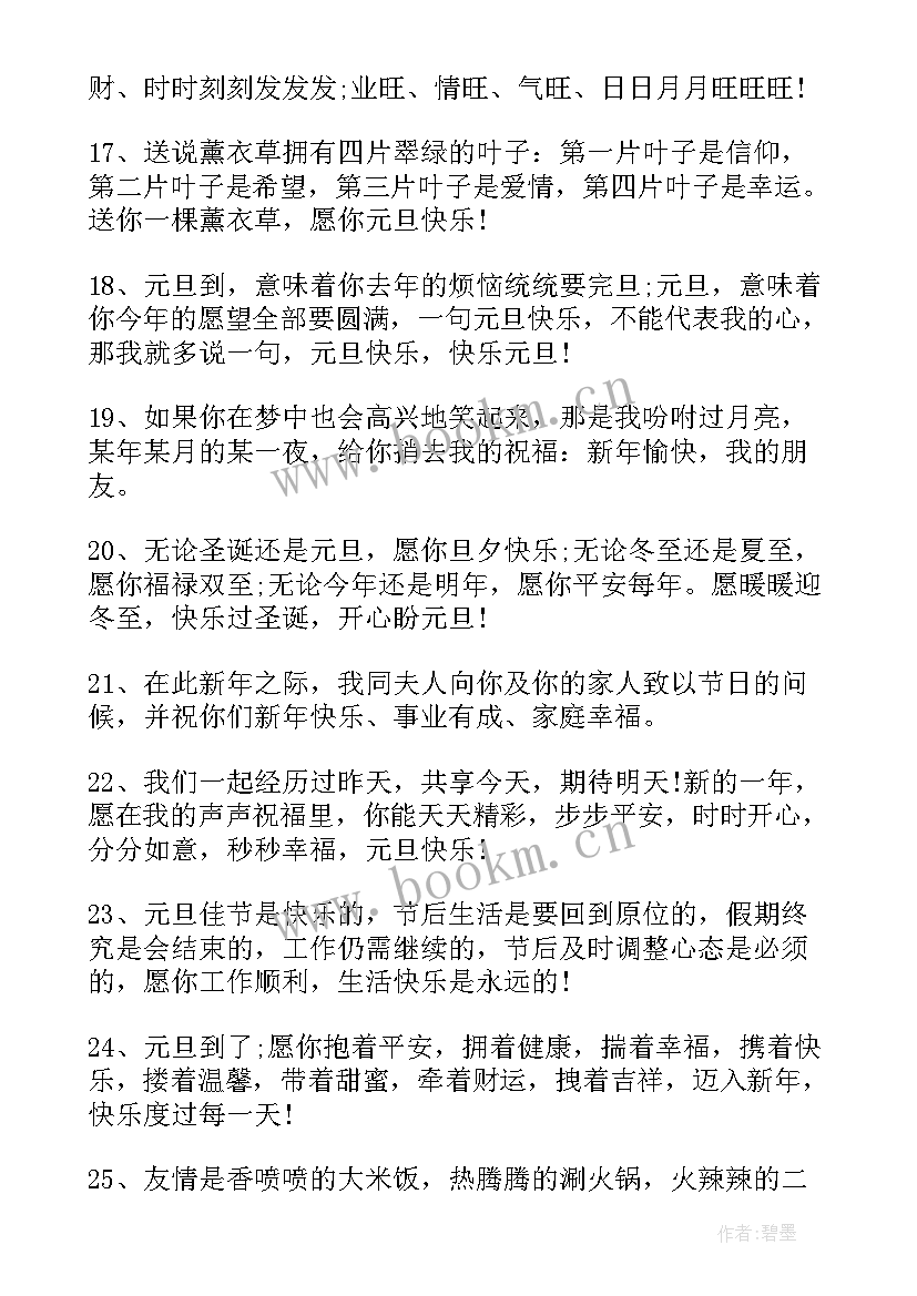 最新元旦新年的祝福语(模板10篇)