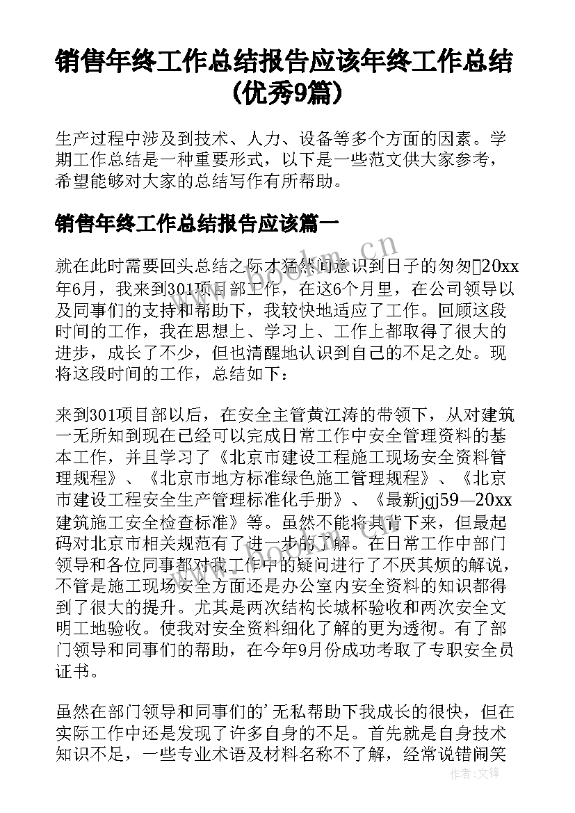 销售年终工作总结报告应该 年终工作总结(优秀9篇)