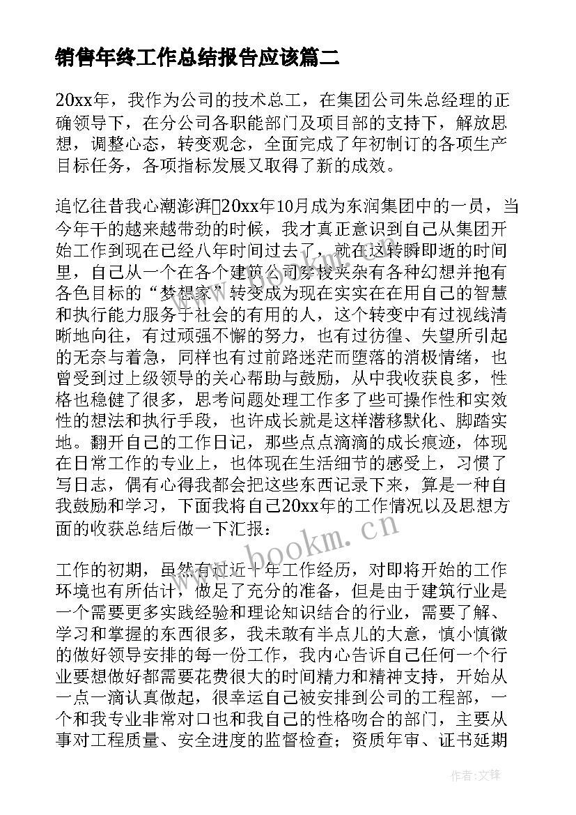 销售年终工作总结报告应该 年终工作总结(优秀9篇)