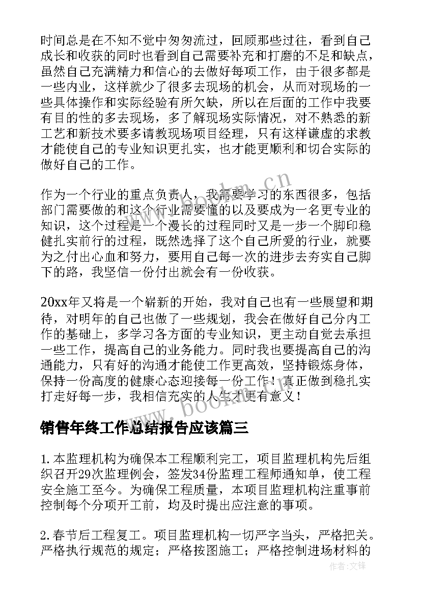 销售年终工作总结报告应该 年终工作总结(优秀9篇)