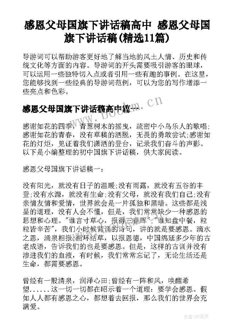 感恩父母国旗下讲话稿高中 感恩父母国旗下讲话稿(精选11篇)