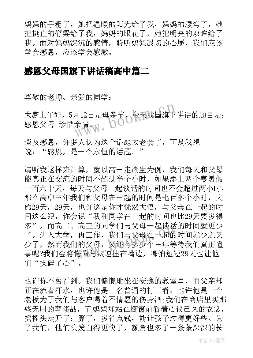 感恩父母国旗下讲话稿高中 感恩父母国旗下讲话稿(精选11篇)