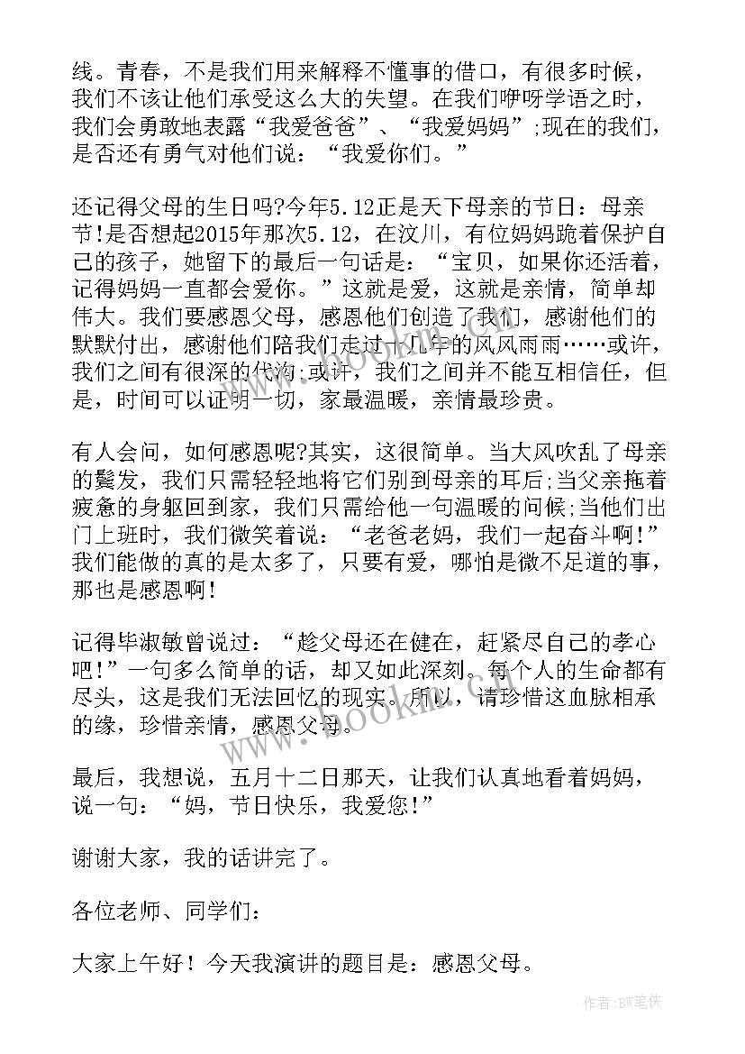 感恩父母国旗下讲话稿高中 感恩父母国旗下讲话稿(精选11篇)