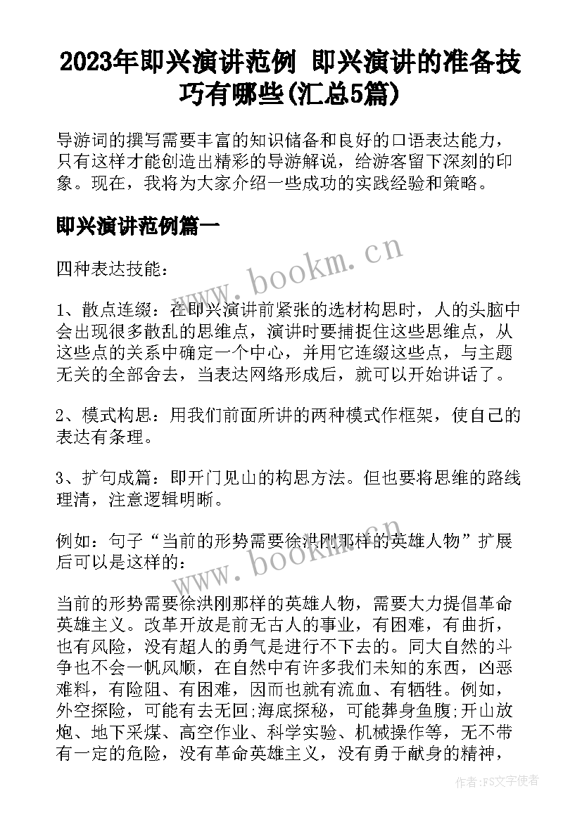 2023年即兴演讲范例 即兴演讲的准备技巧有哪些(汇总5篇)