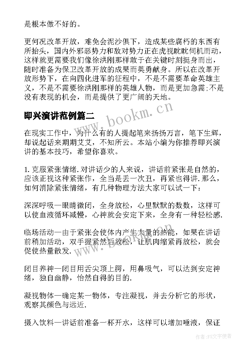 2023年即兴演讲范例 即兴演讲的准备技巧有哪些(汇总5篇)