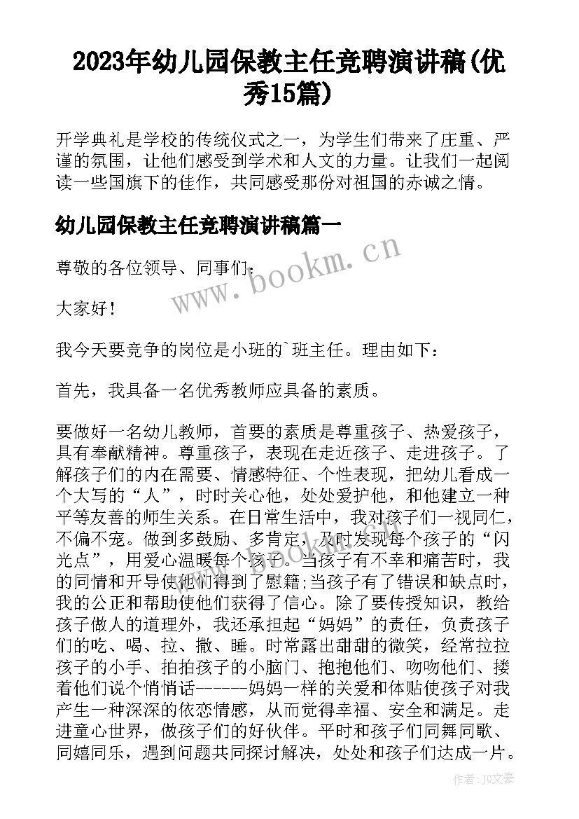 2023年幼儿园保教主任竞聘演讲稿(优秀15篇)