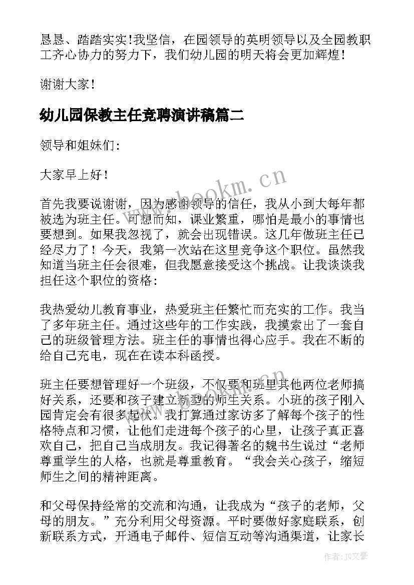 2023年幼儿园保教主任竞聘演讲稿(优秀15篇)