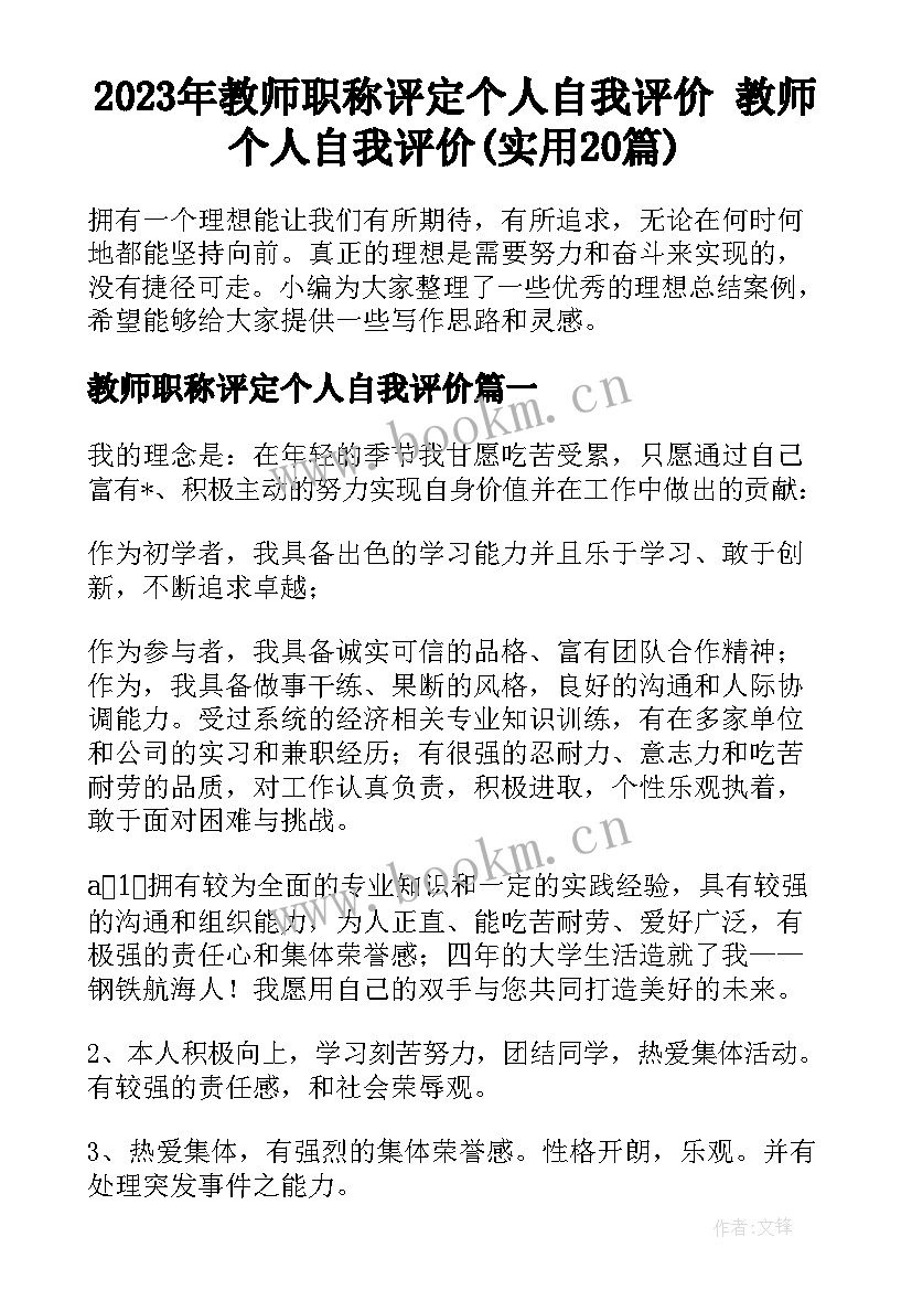 2023年教师职称评定个人自我评价 教师个人自我评价(实用20篇)