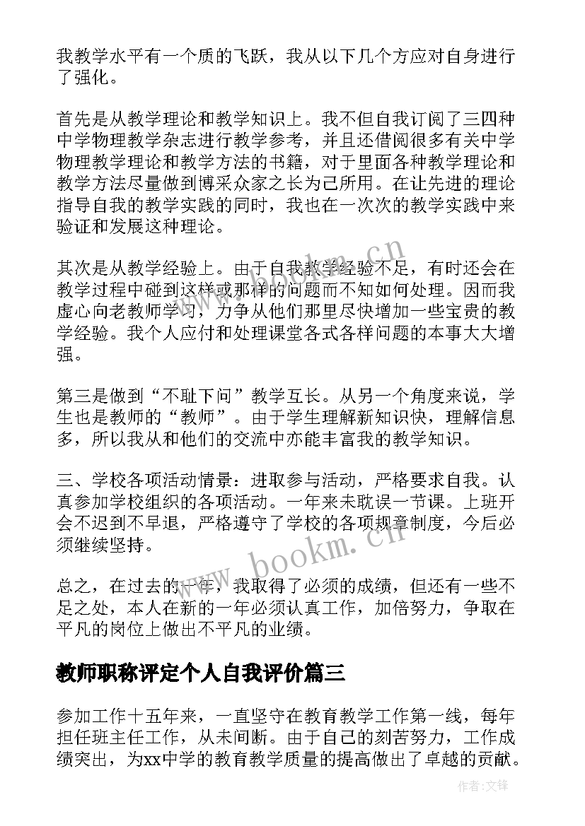 2023年教师职称评定个人自我评价 教师个人自我评价(实用20篇)