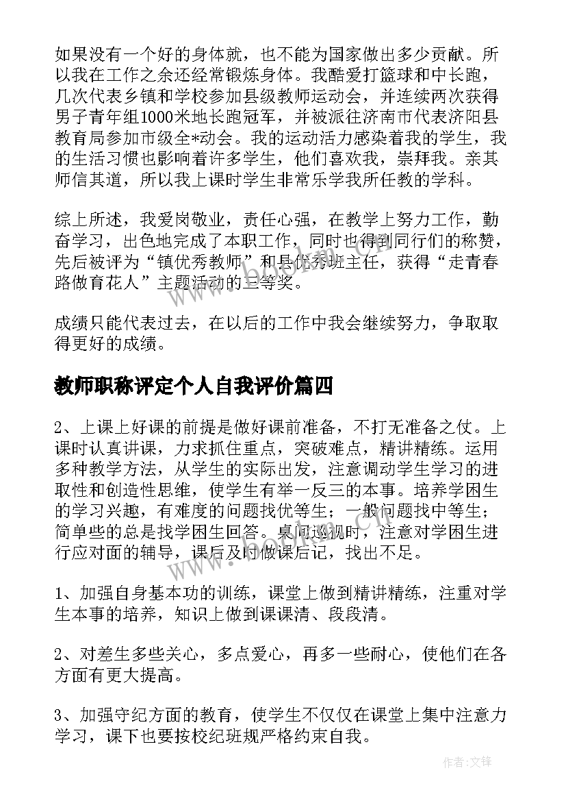 2023年教师职称评定个人自我评价 教师个人自我评价(实用20篇)