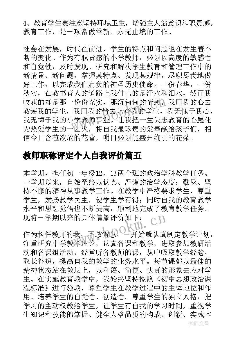 2023年教师职称评定个人自我评价 教师个人自我评价(实用20篇)