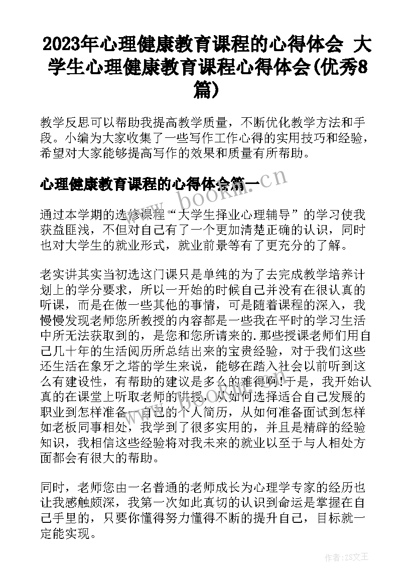 2023年心理健康教育课程的心得体会 大学生心理健康教育课程心得体会(优秀8篇)