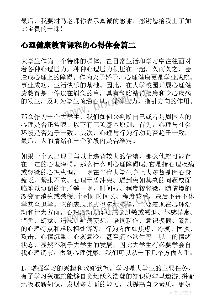 2023年心理健康教育课程的心得体会 大学生心理健康教育课程心得体会(优秀8篇)