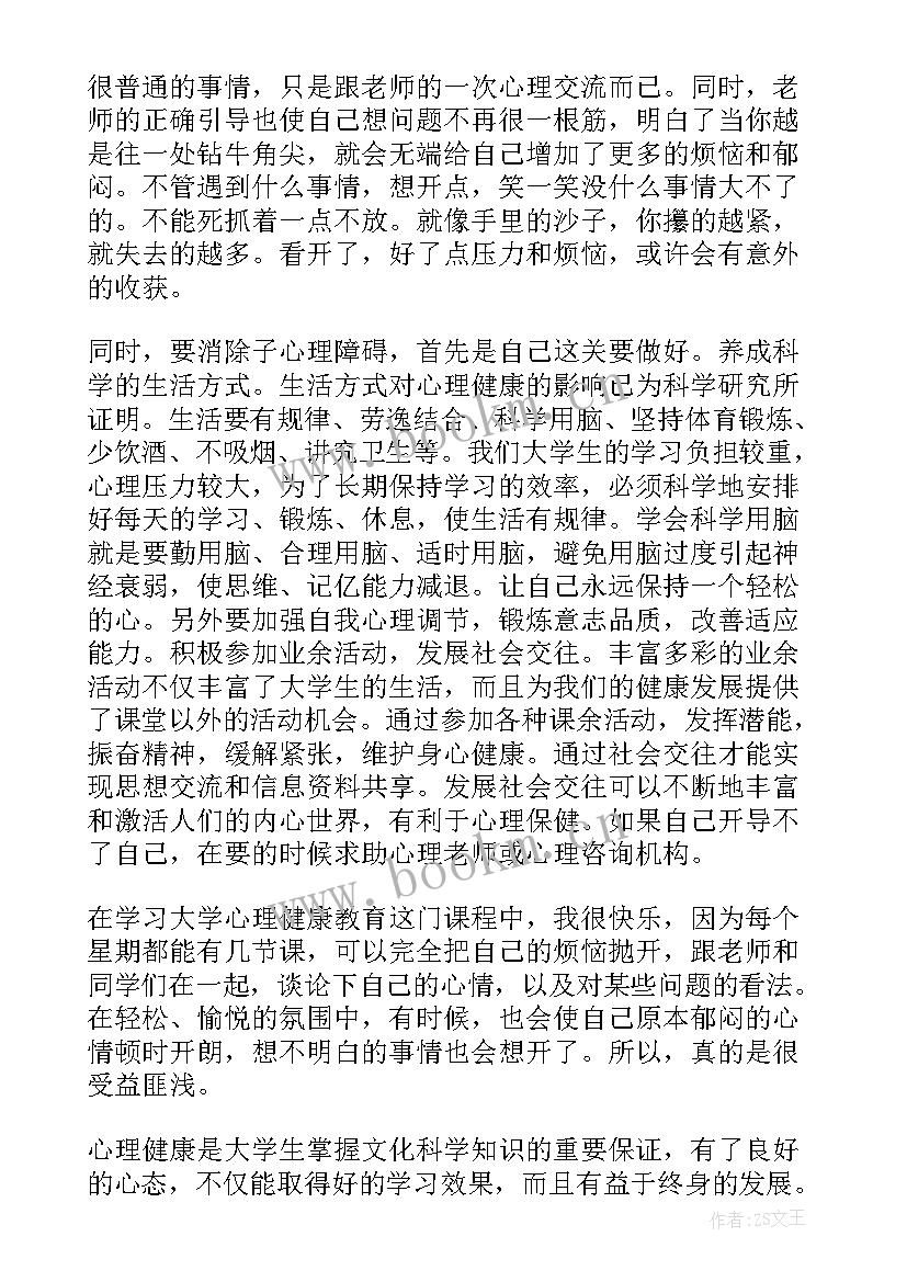 2023年心理健康教育课程的心得体会 大学生心理健康教育课程心得体会(优秀8篇)