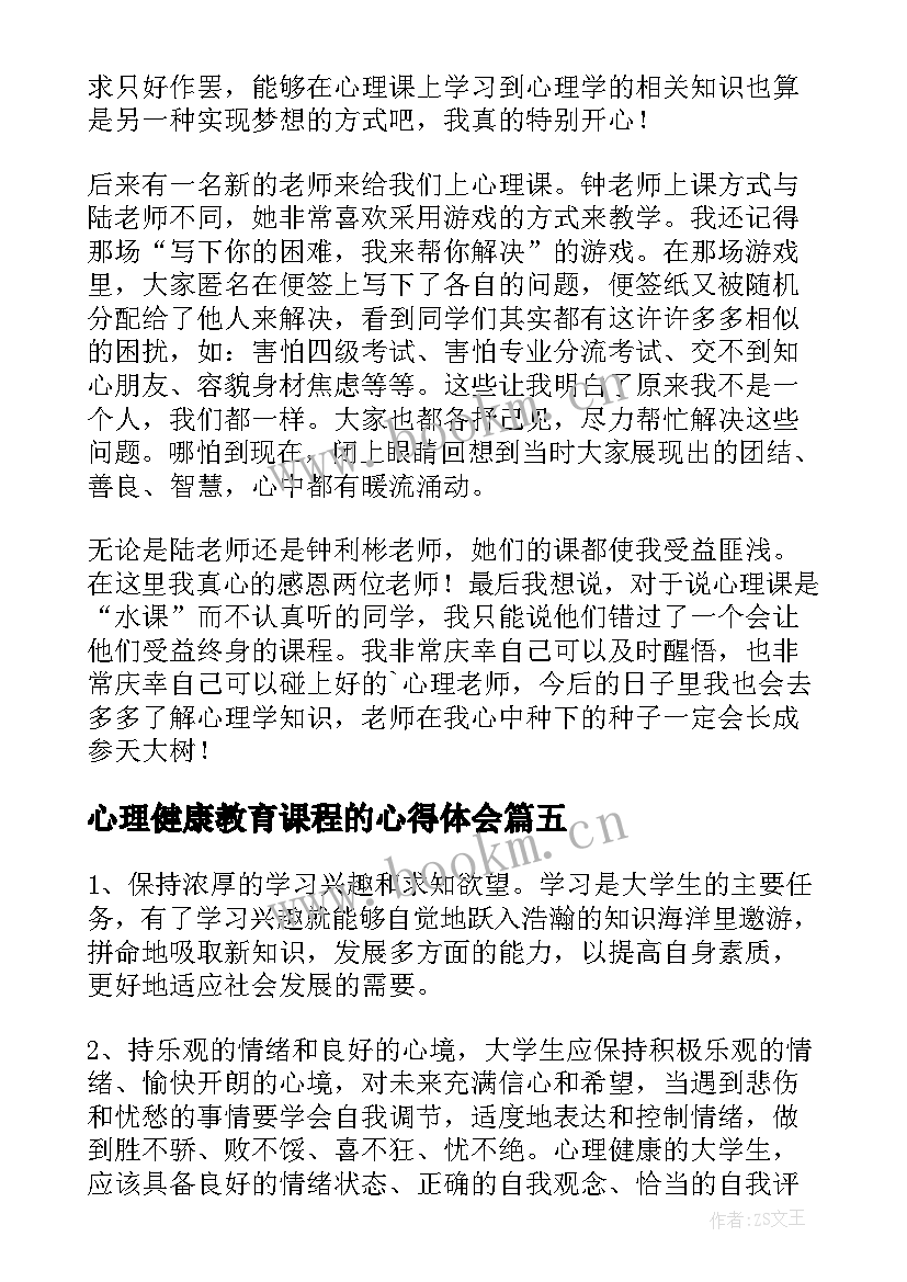 2023年心理健康教育课程的心得体会 大学生心理健康教育课程心得体会(优秀8篇)