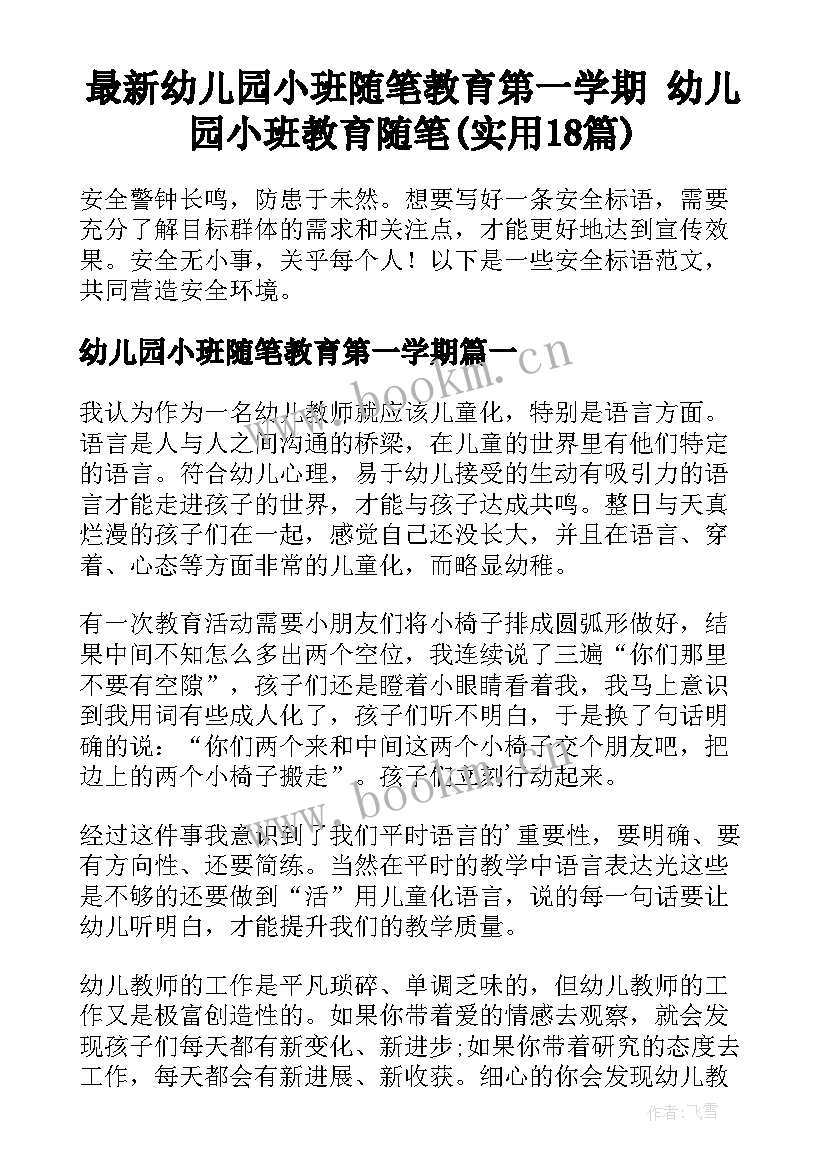 最新幼儿园小班随笔教育第一学期 幼儿园小班教育随笔(实用18篇)