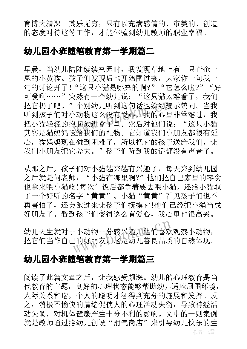 最新幼儿园小班随笔教育第一学期 幼儿园小班教育随笔(实用18篇)