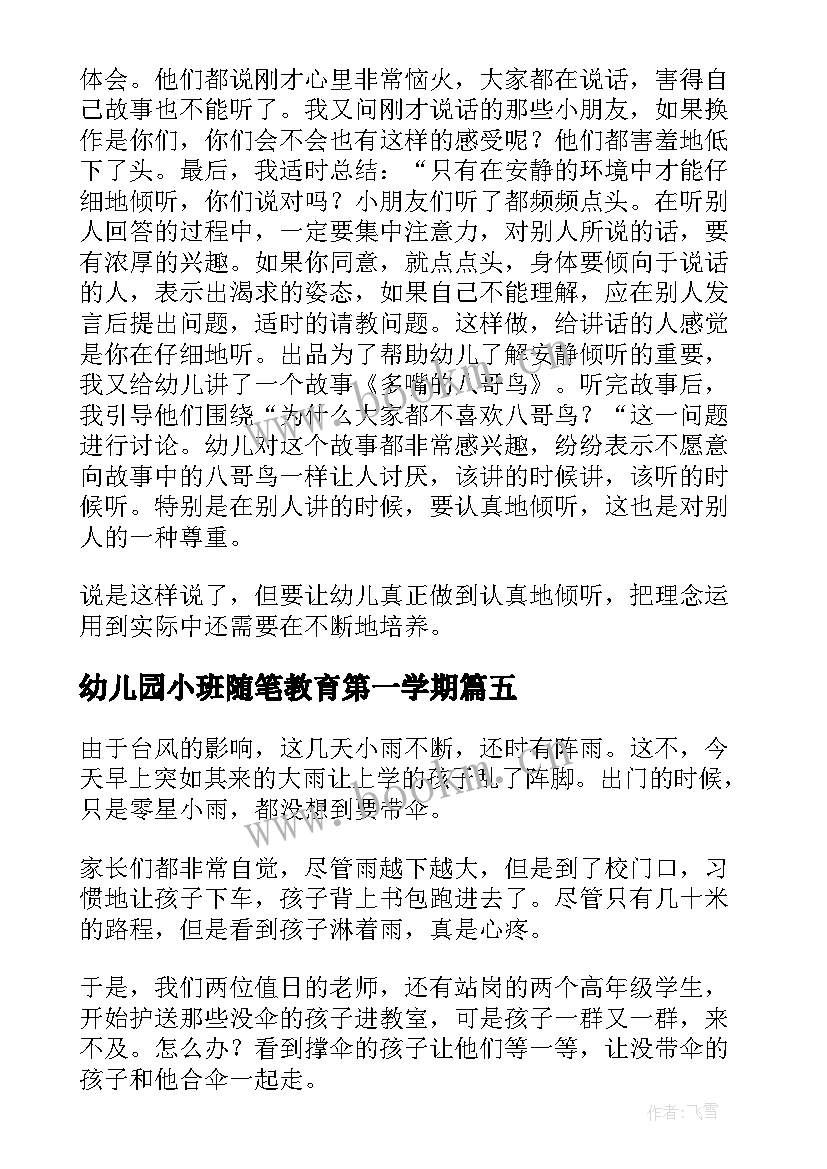 最新幼儿园小班随笔教育第一学期 幼儿园小班教育随笔(实用18篇)