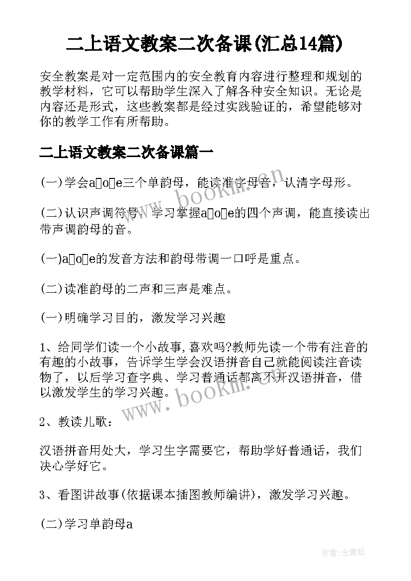 二上语文教案二次备课(汇总14篇)