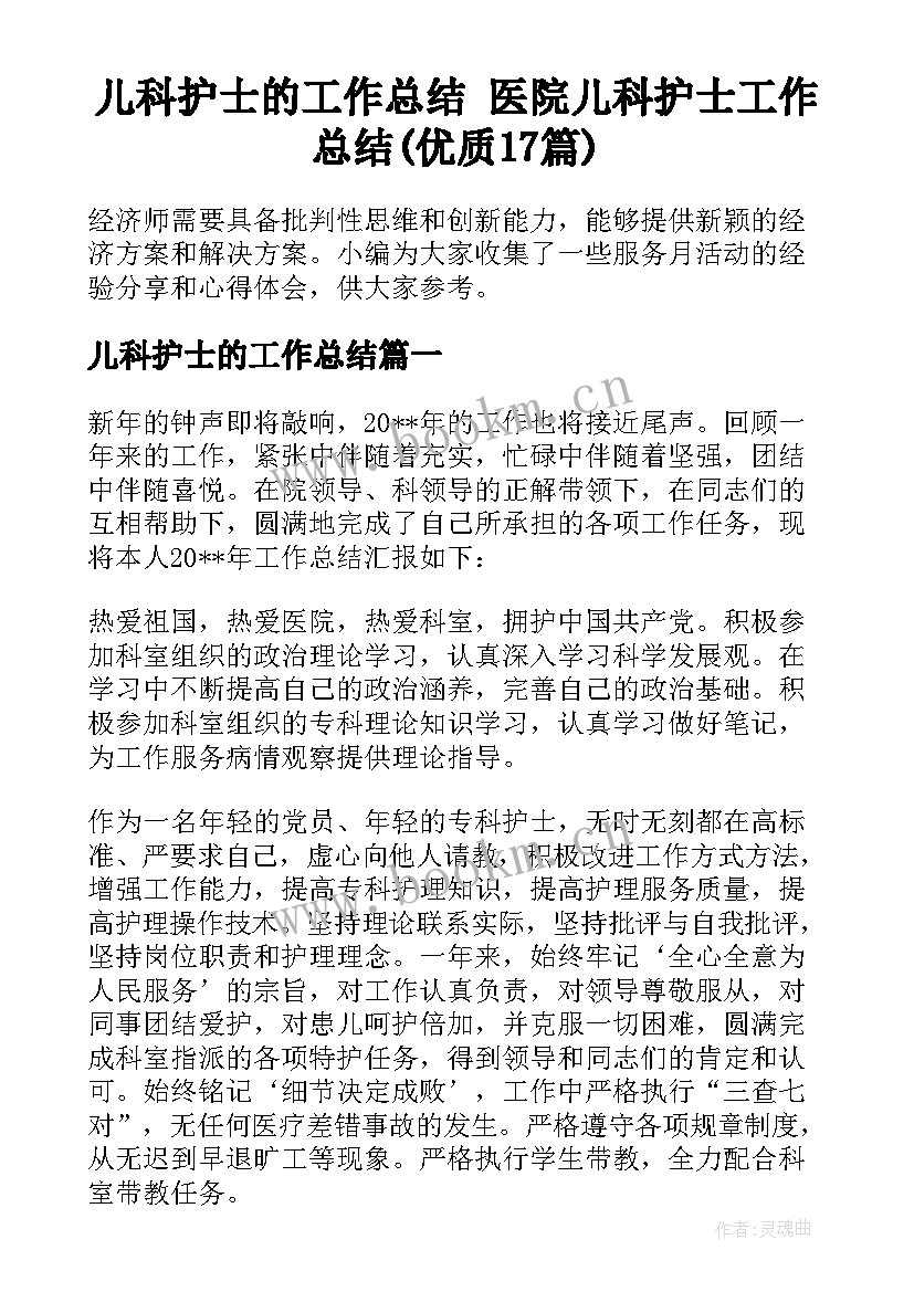 儿科护士的工作总结 医院儿科护士工作总结(优质17篇)