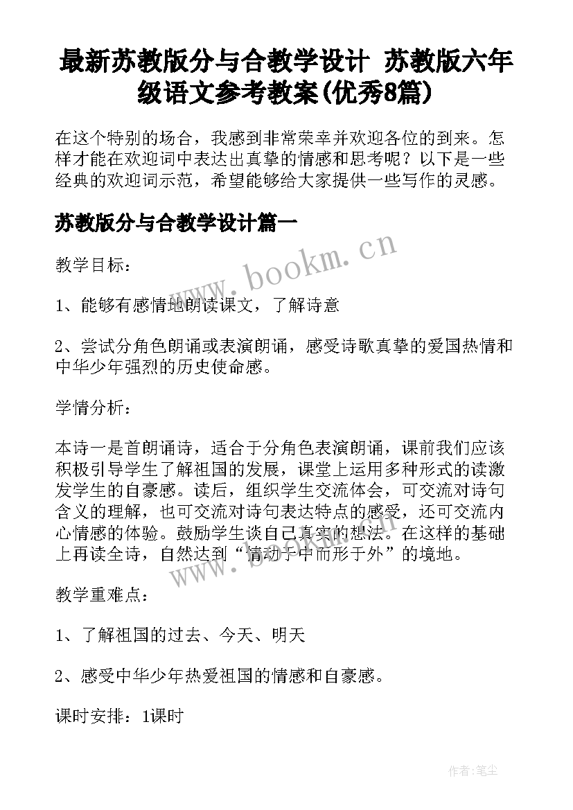 最新苏教版分与合教学设计 苏教版六年级语文参考教案(优秀8篇)