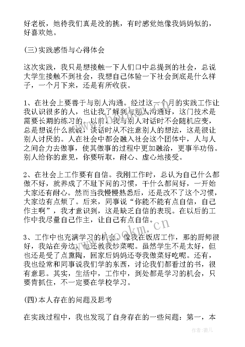 最新大学生暑假餐厅社会实践报告 大学生暑假社会实践报告(模板12篇)