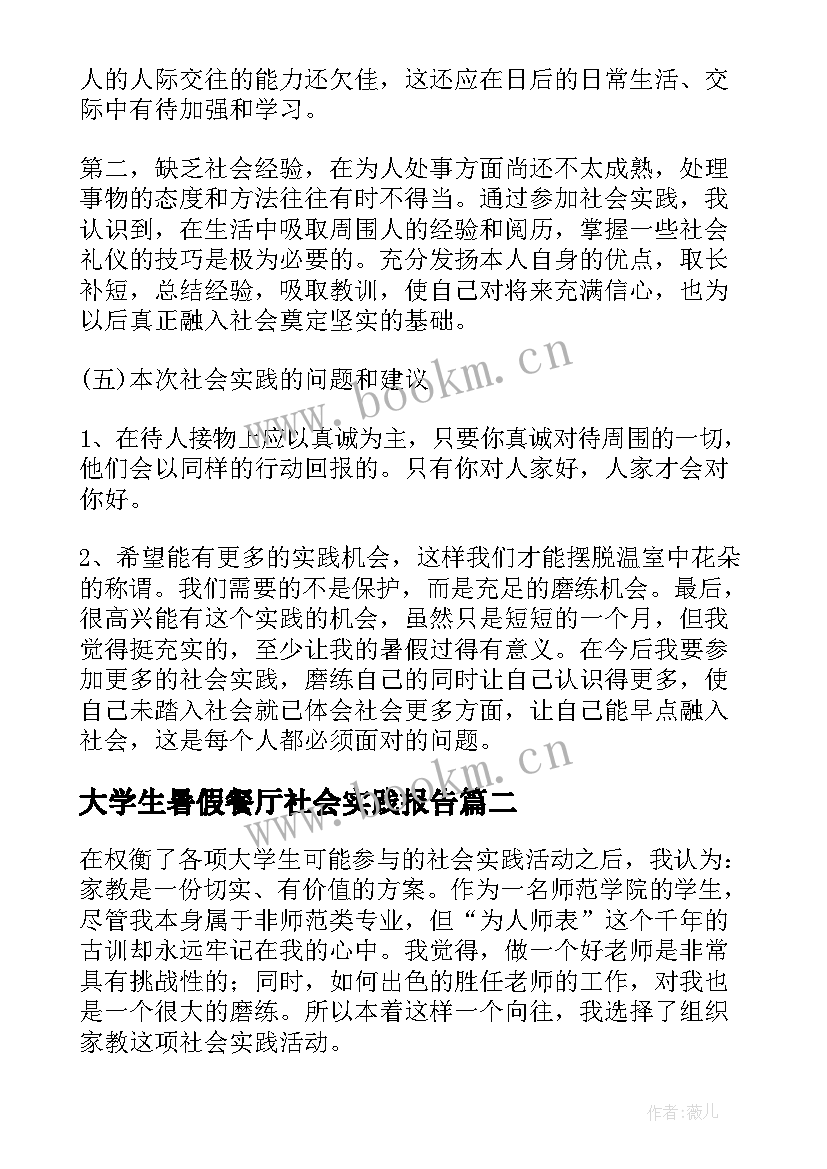 最新大学生暑假餐厅社会实践报告 大学生暑假社会实践报告(模板12篇)