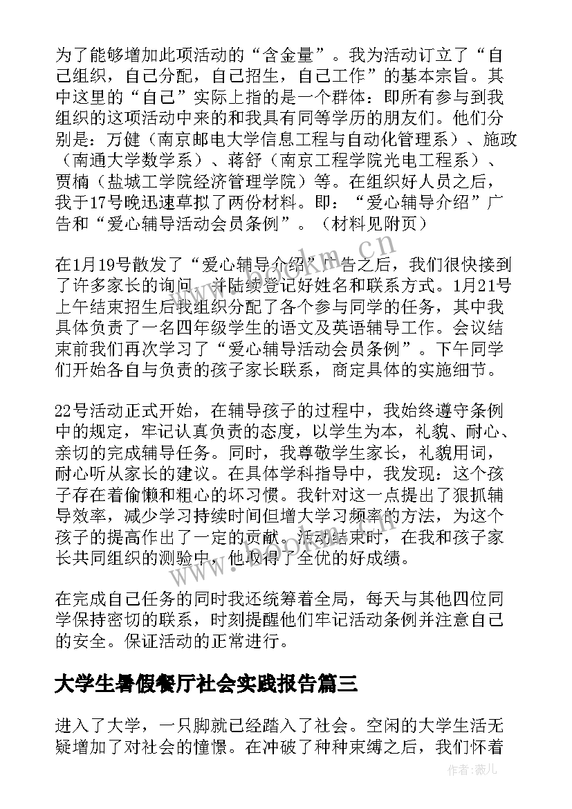 最新大学生暑假餐厅社会实践报告 大学生暑假社会实践报告(模板12篇)