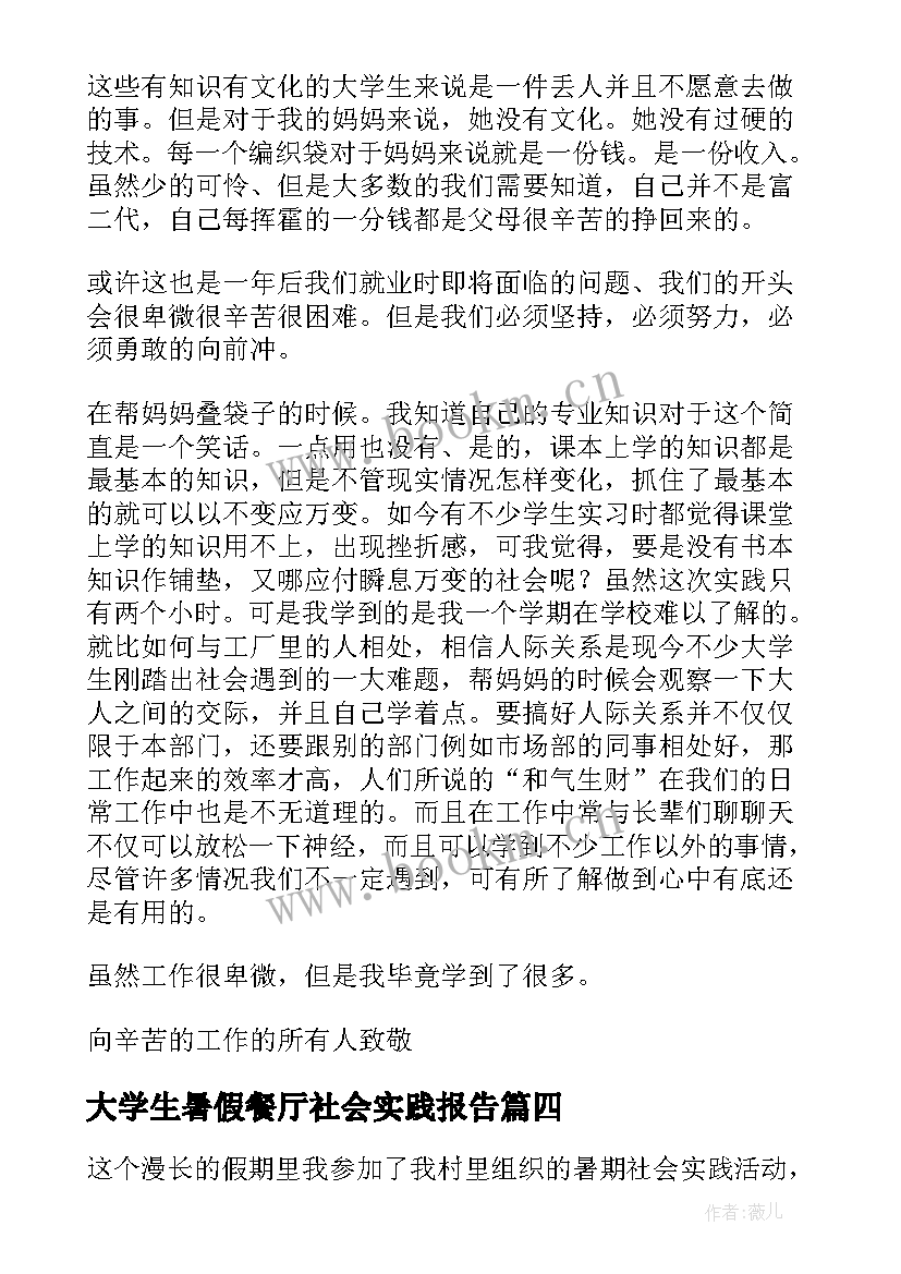 最新大学生暑假餐厅社会实践报告 大学生暑假社会实践报告(模板12篇)