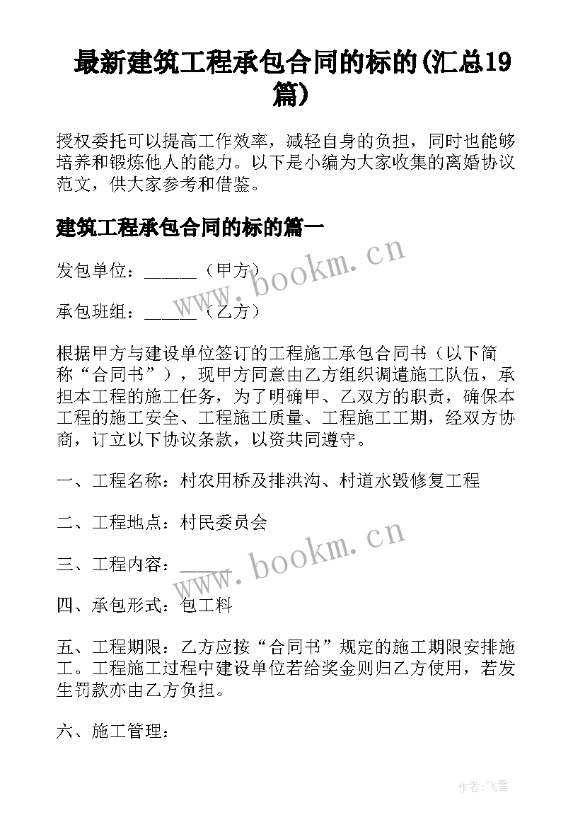 最新建筑工程承包合同的标的(汇总19篇)