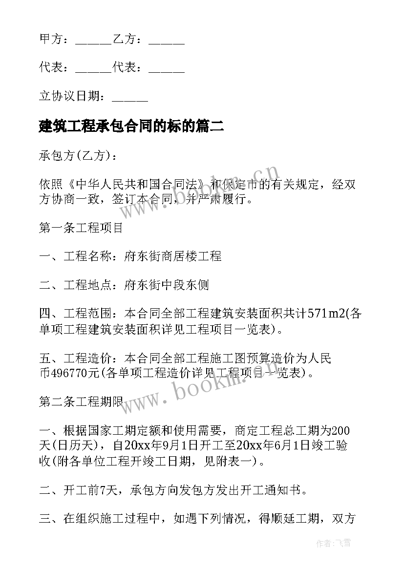 最新建筑工程承包合同的标的(汇总19篇)