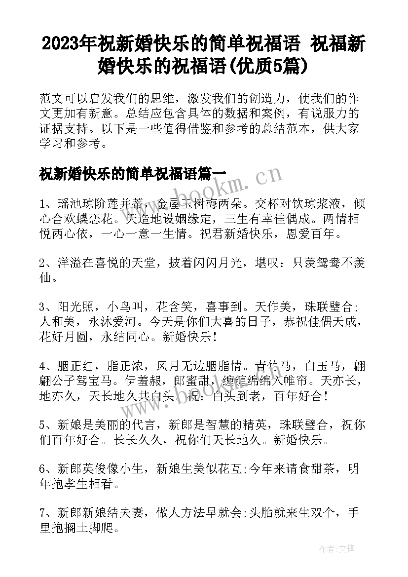 2023年祝新婚快乐的简单祝福语 祝福新婚快乐的祝福语(优质5篇)