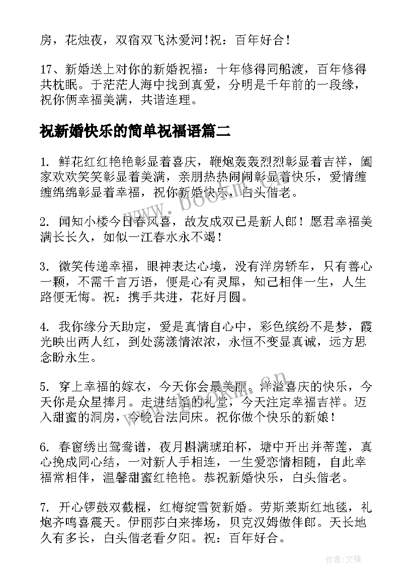 2023年祝新婚快乐的简单祝福语 祝福新婚快乐的祝福语(优质5篇)