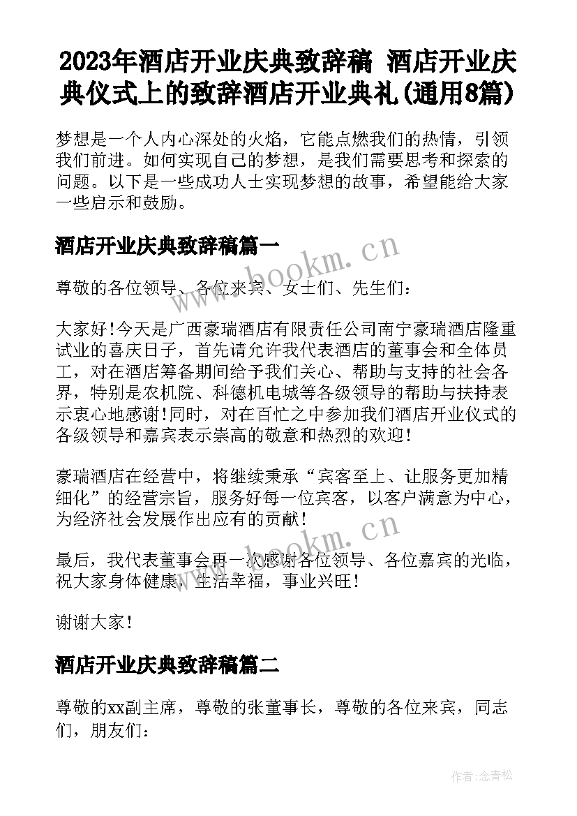 2023年酒店开业庆典致辞稿 酒店开业庆典仪式上的致辞酒店开业典礼(通用8篇)