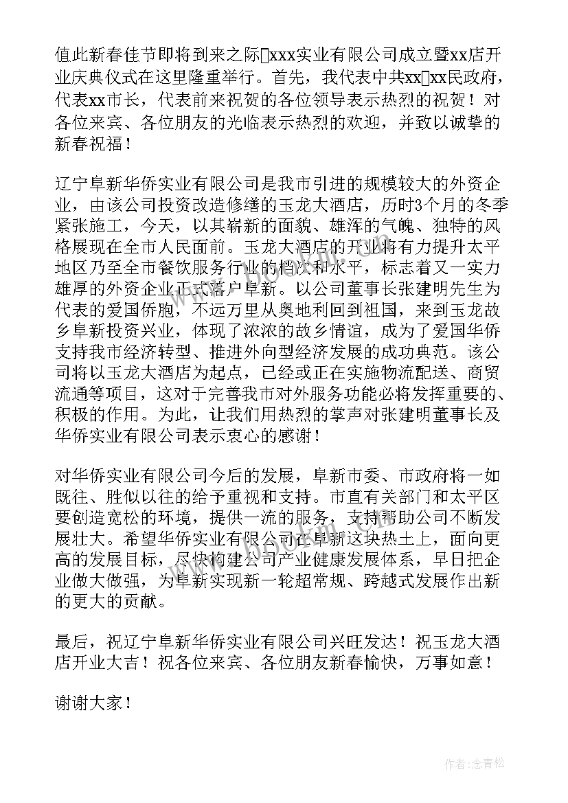 2023年酒店开业庆典致辞稿 酒店开业庆典仪式上的致辞酒店开业典礼(通用8篇)