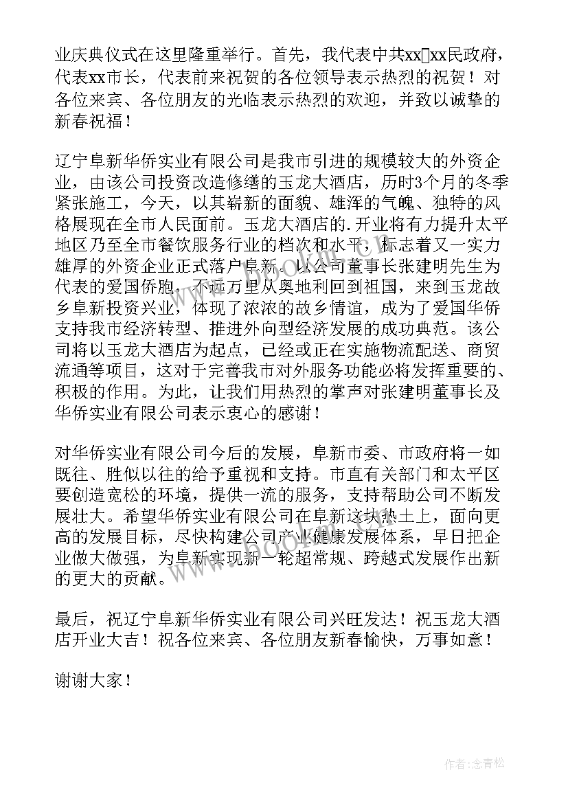 2023年酒店开业庆典致辞稿 酒店开业庆典仪式上的致辞酒店开业典礼(通用8篇)