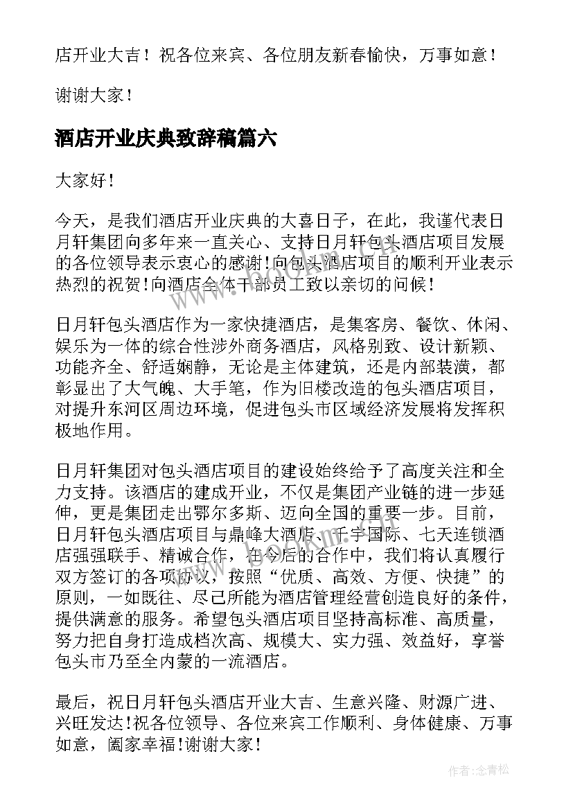 2023年酒店开业庆典致辞稿 酒店开业庆典仪式上的致辞酒店开业典礼(通用8篇)