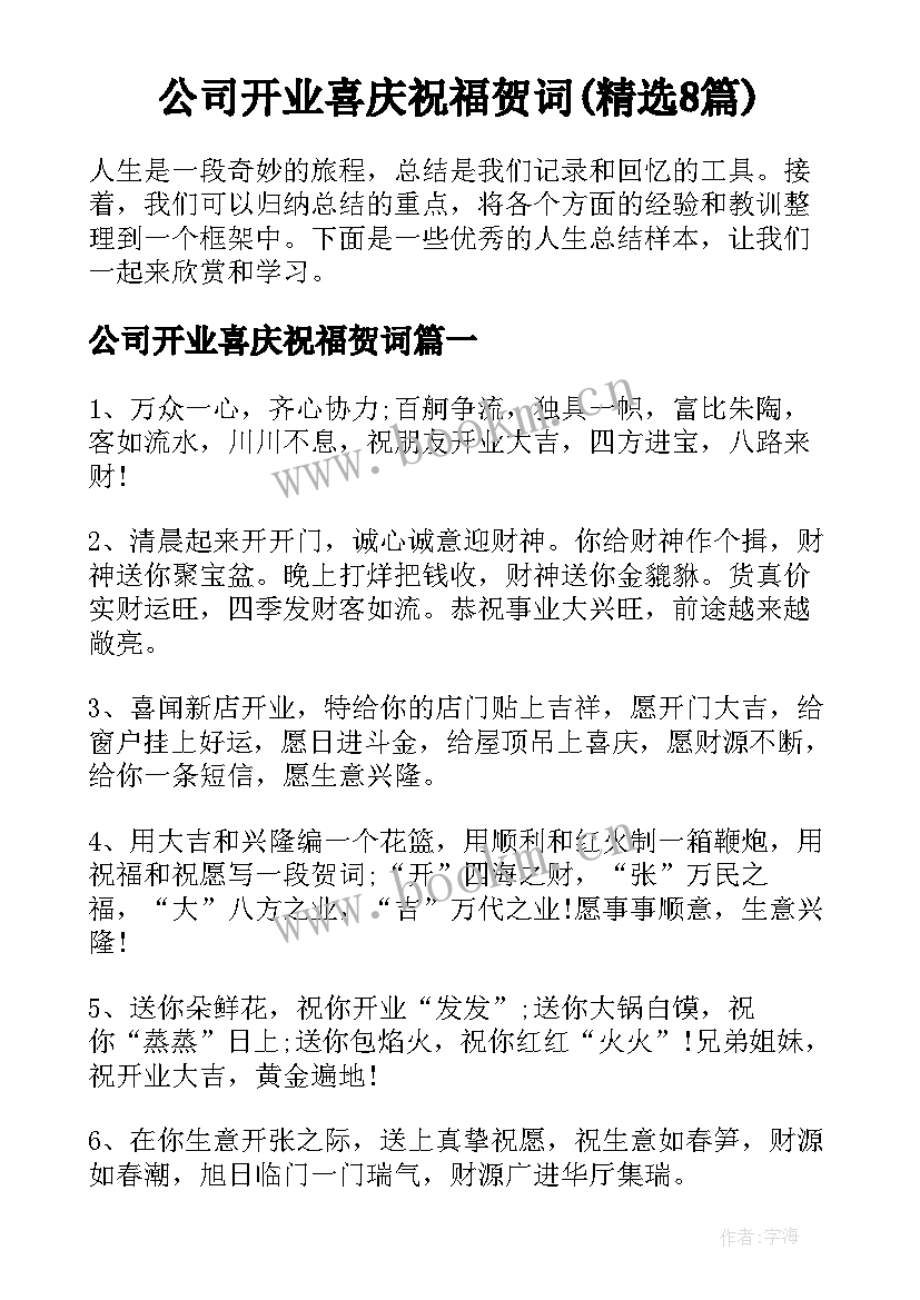 公司开业喜庆祝福贺词(精选8篇)