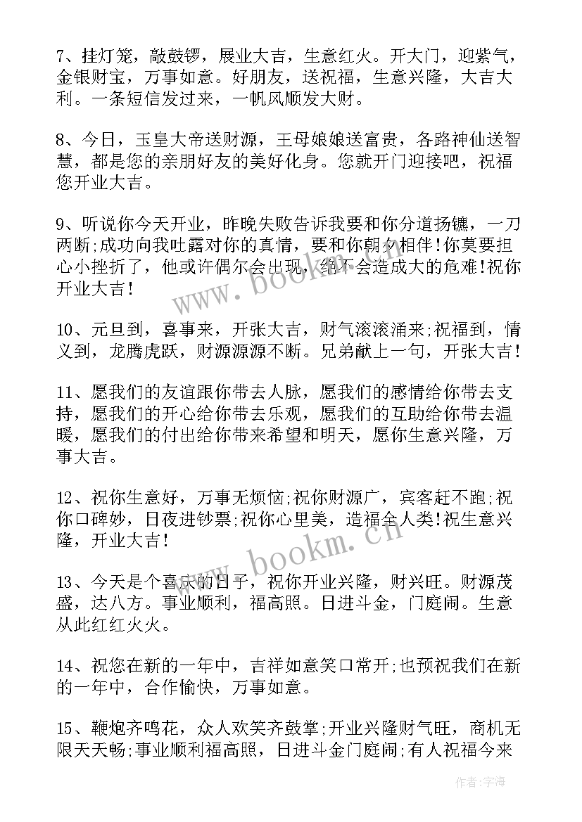 公司开业喜庆祝福贺词(精选8篇)